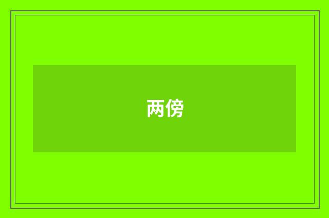 两傍