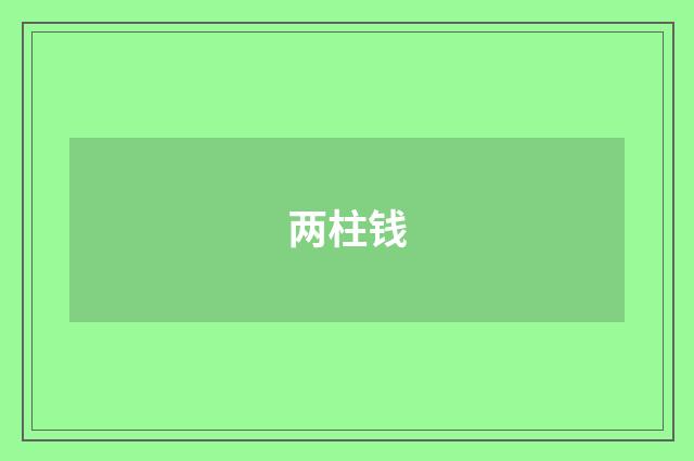 两柱钱