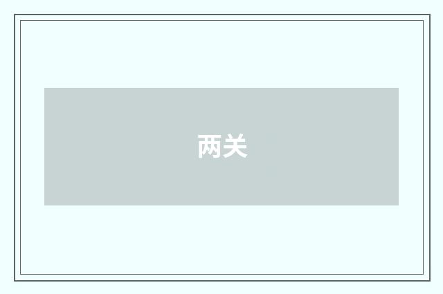 两关