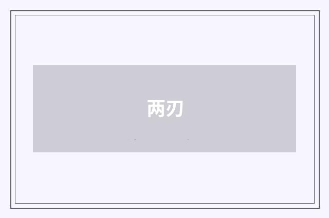 两刃