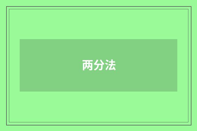 两分法
