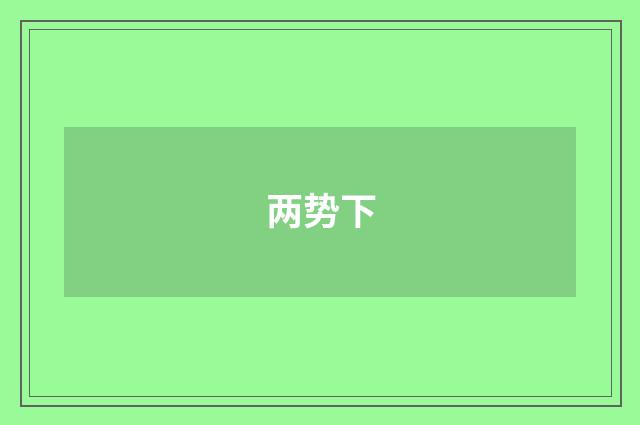 两势下