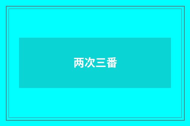 两次三番
