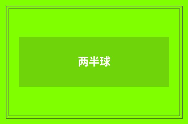 两半球