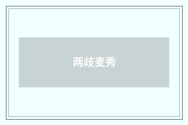 两歧麦秀