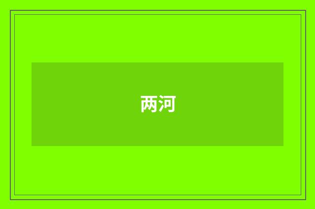 两河
