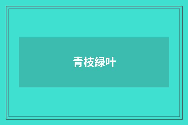 青枝緑叶
