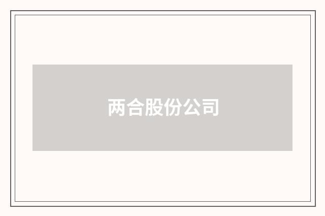两合股份公司