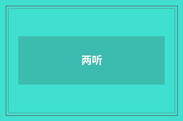两听