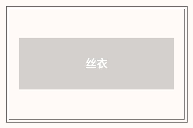 丝衣