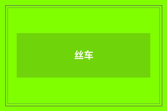 丝车