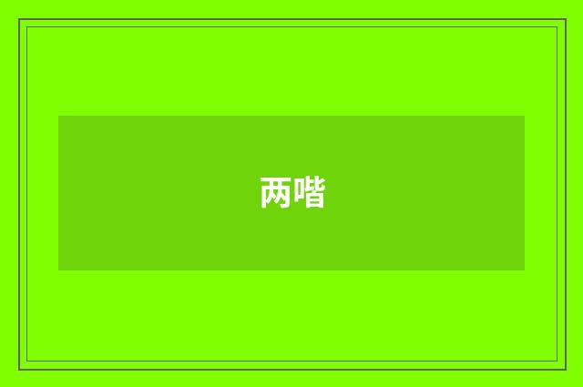 两喈
