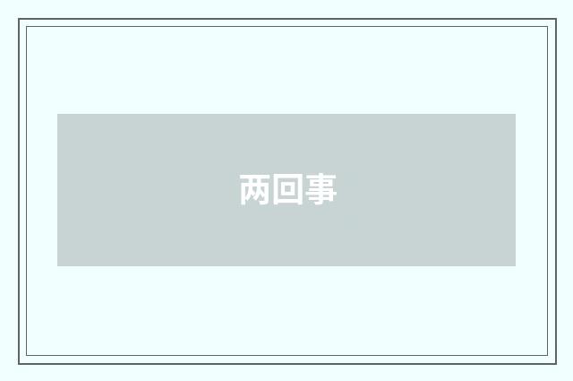 两回事