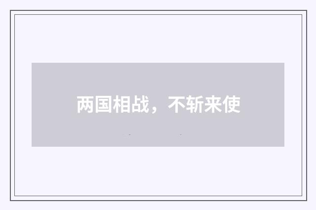 两国相战，不斩来使