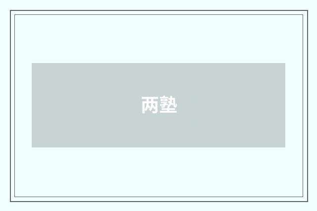 两塾