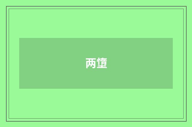 两墯