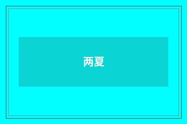 两夏