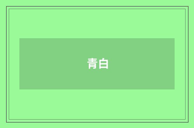 青白