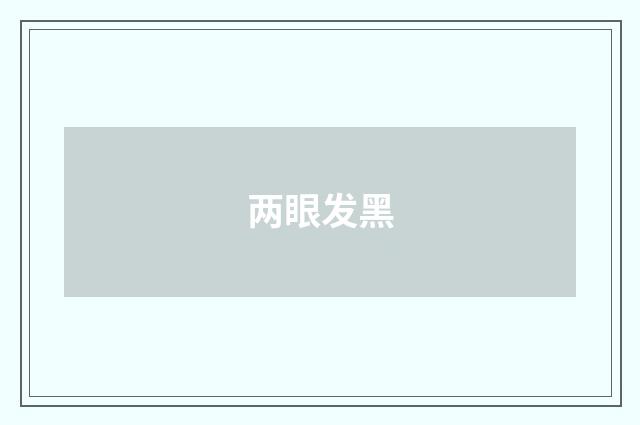两眼发黑