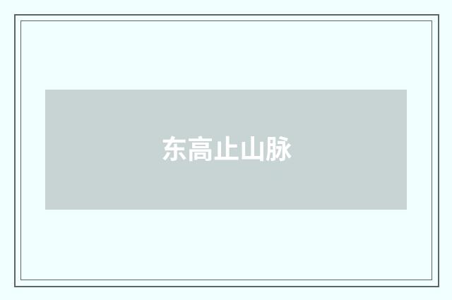 东高止山脉
