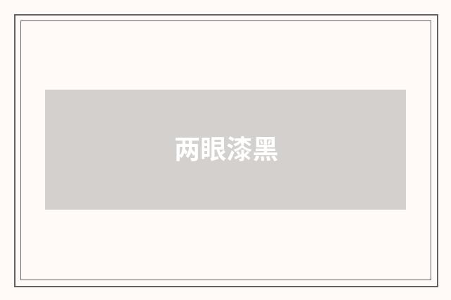 两眼漆黑