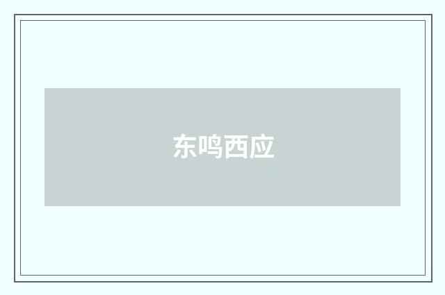 东鸣西应