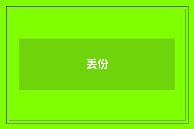 丢份
