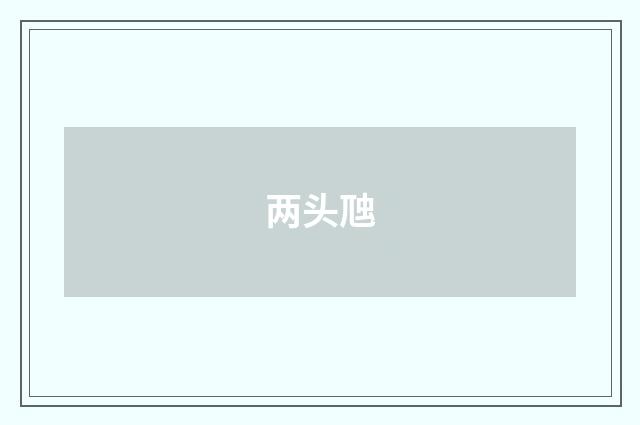 两头虺