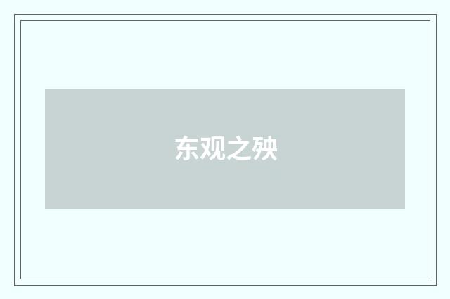 东观之殃