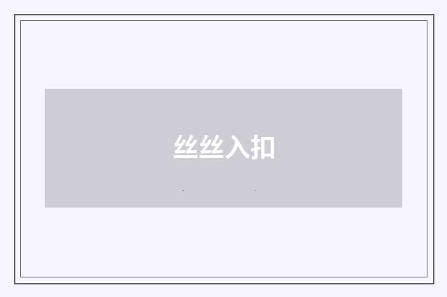 丝丝入扣