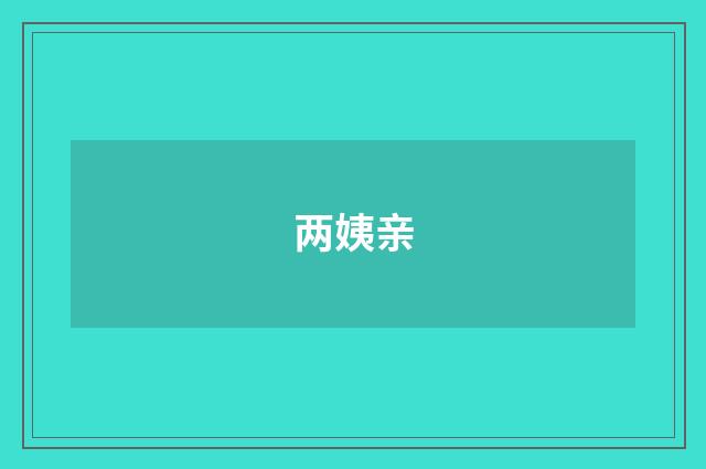 两姨亲