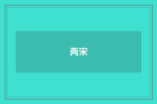 两宋