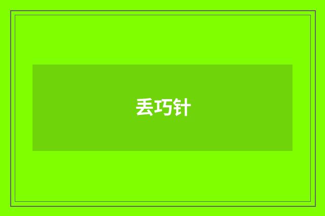 丢巧针