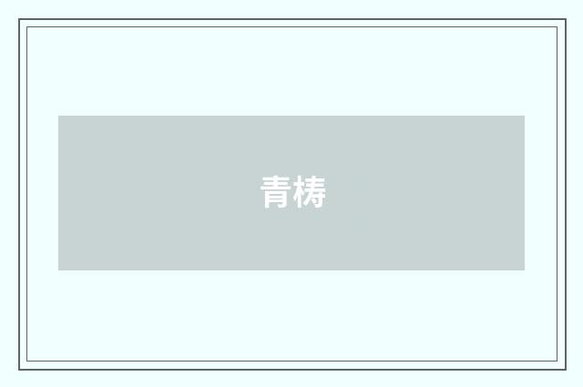 青梼