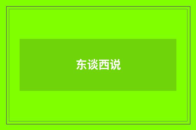 东谈西说