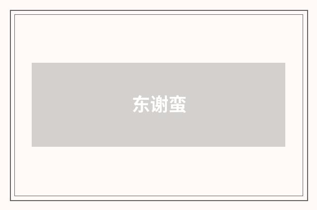 东谢蛮