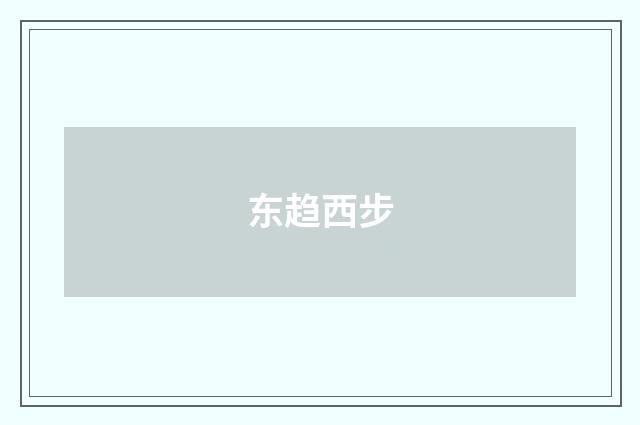 东趋西步