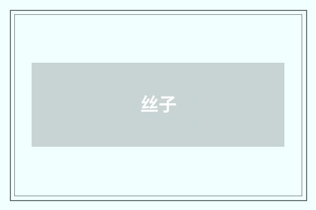 丝子
