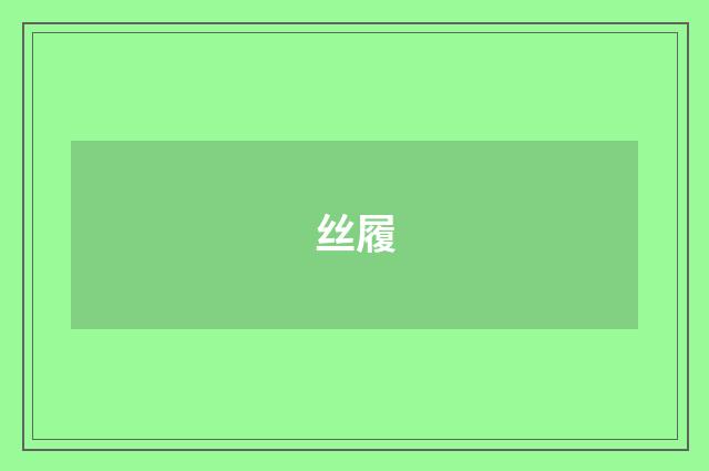 丝履