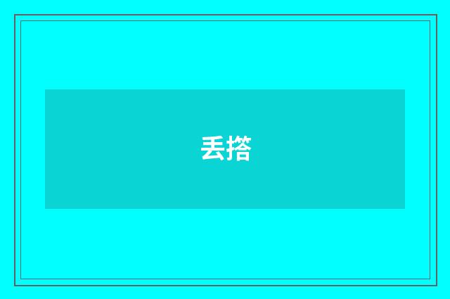 丢撘