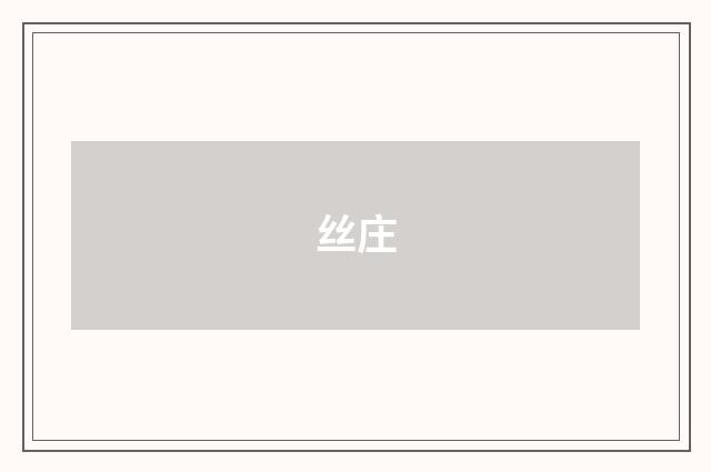 丝庄