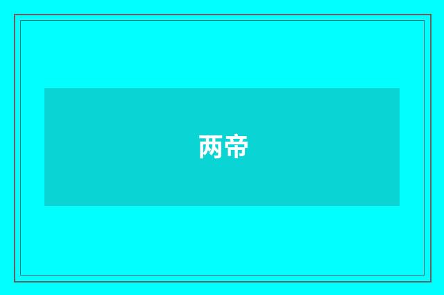 两帝