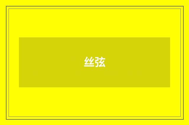 丝弦