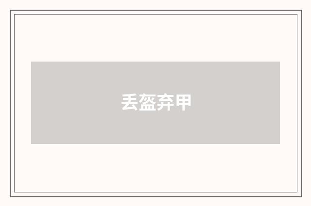 丢盔弃甲