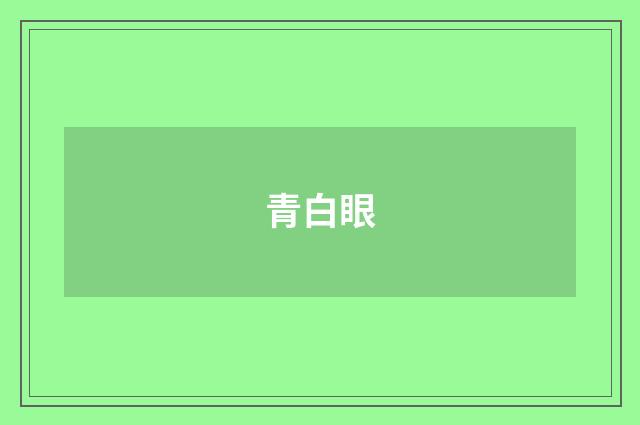 青白眼