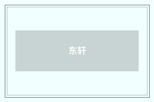 东轩
