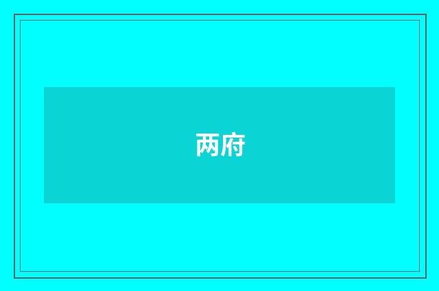 两府