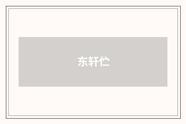 东轩伫