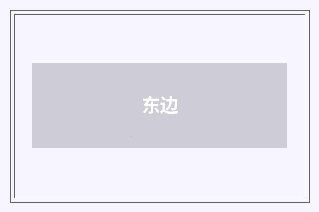 东边