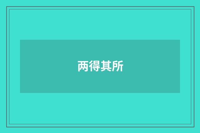 两得其所